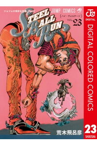 楽天kobo電子書籍ストア ジョジョの奇妙な冒険 第7部 カラー版 23 荒木飛呂彦 楽天kobo電子書籍ストア ジョジョの奇妙な冒険 第7部 カラー版 23 荒木飛呂彦